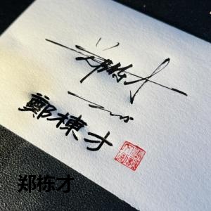 郑栋才