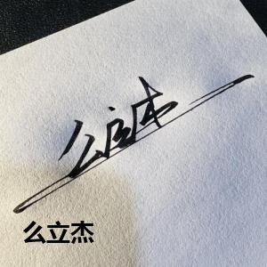 么立杰