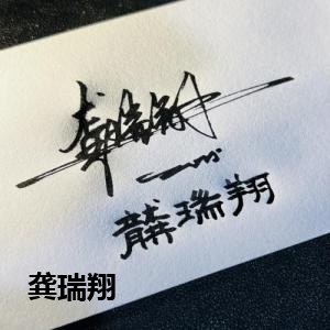 龚瑞翔