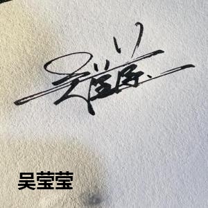 吴莹莹