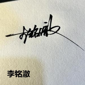 李铭澈