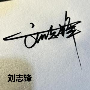 刘志锋
