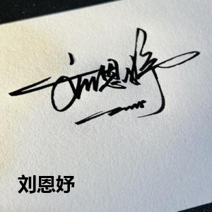 刘恩妤