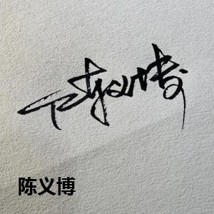 陈义博