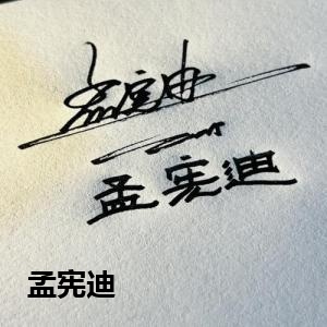 孟宪迪