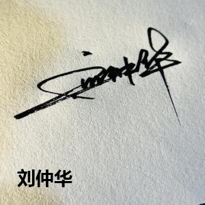 刘仲华