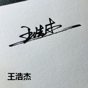 王浩杰