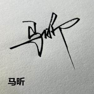 马昕