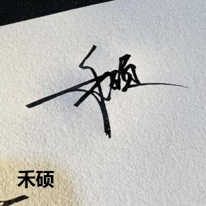 禾硕