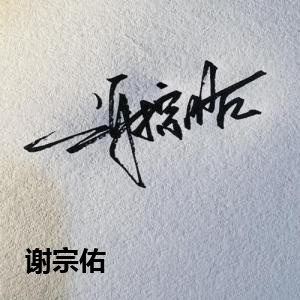 谢宗佑