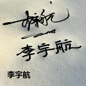 李宇航