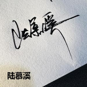 陆慕溪