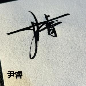 尹睿