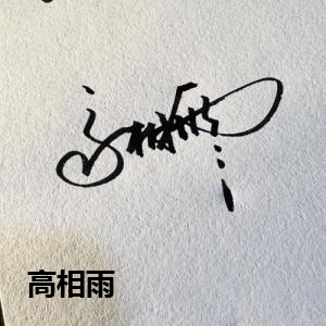 高相雨