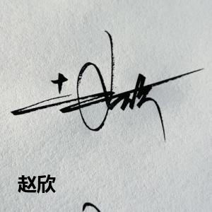赵欣