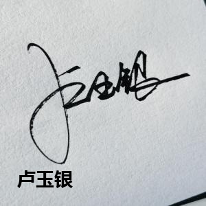 卢玉银