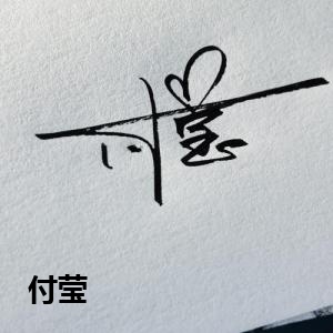 付莹