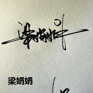 梁娟娟