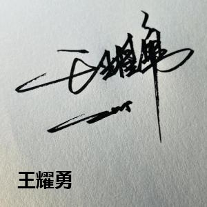 王耀勇
