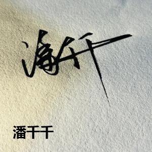潘千千