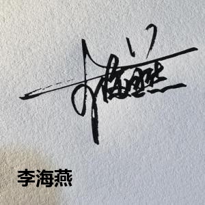 李海燕
