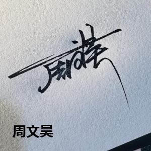 周文昊