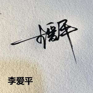 李爱平