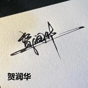 贺润华
