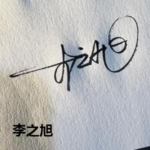 李之旭