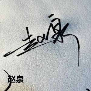 赵泉