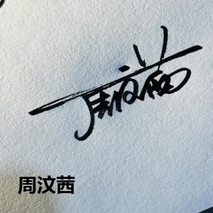 周汶茜