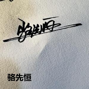 骆先恒