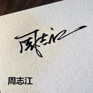 周志江