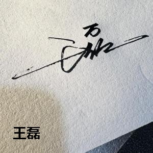 王磊
