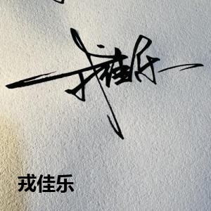 戎佳乐
