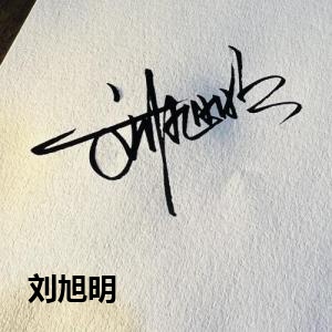 刘旭明