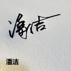 潘洁