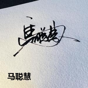 马聪慧