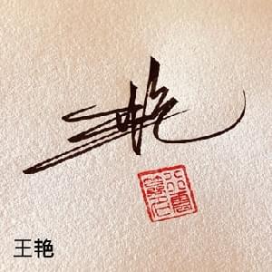 书法简化快速签纸质版